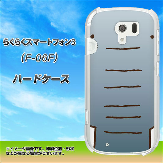 docomo らくらくスマートフォン3 F-06F 高画質仕上げ 背面印刷 ハードケース【345 ぞう】