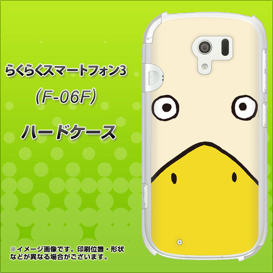 docomo らくらくスマートフォン3 F-06F 高画質仕上げ 背面印刷 ハードケース【347 あひる】