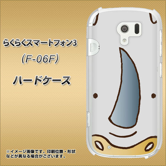docomo らくらくスマートフォン3 F-06F 高画質仕上げ 背面印刷 ハードケース【350 さい】