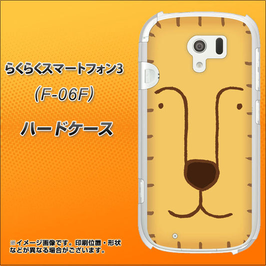 docomo らくらくスマートフォン3 F-06F 高画質仕上げ 背面印刷 ハードケース【356 らいおん】