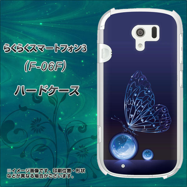 docomo らくらくスマートフォン3 F-06F 高画質仕上げ 背面印刷 ハードケース【418 神秘の蝶】