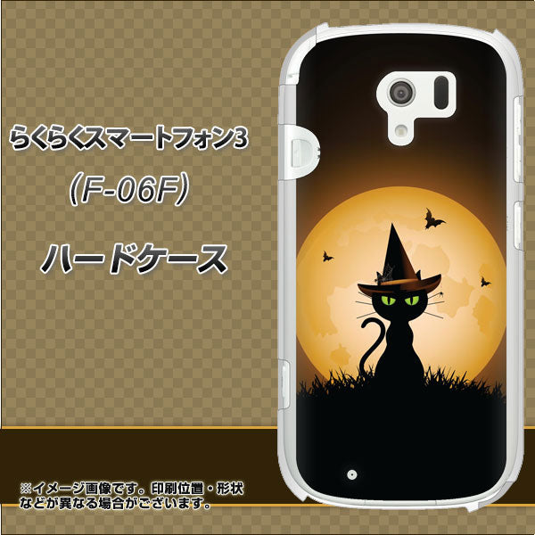docomo らくらくスマートフォン3 F-06F 高画質仕上げ 背面印刷 ハードケース【440 猫の魔法使い】