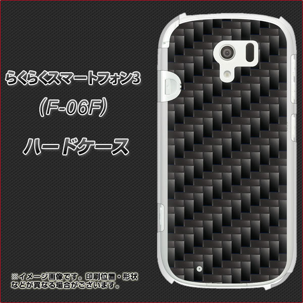docomo らくらくスマートフォン3 F-06F 高画質仕上げ 背面印刷 ハードケース【461 カーボン】