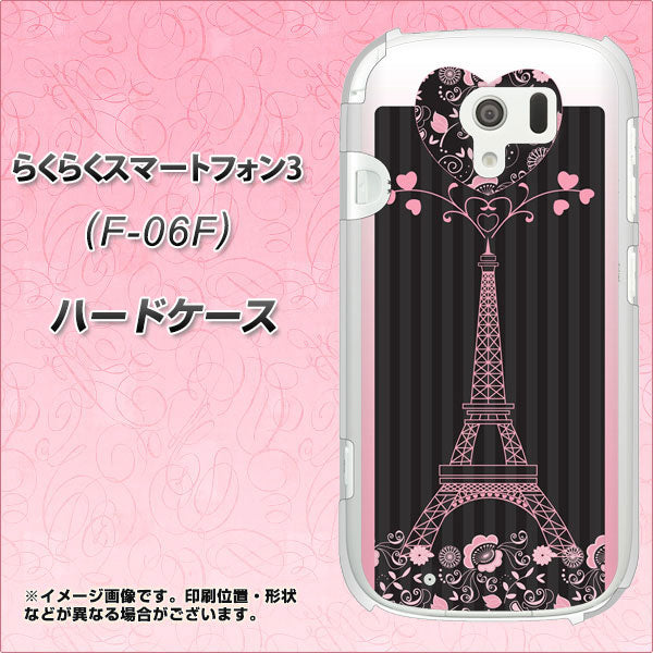 docomo らくらくスマートフォン3 F-06F 高画質仕上げ 背面印刷 ハードケース【469 ピンクのエッフェル塔】