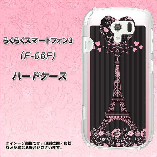docomo らくらくスマートフォン3 F-06F 高画質仕上げ 背面印刷 ハードケース【469 ピンクのエッフェル塔】