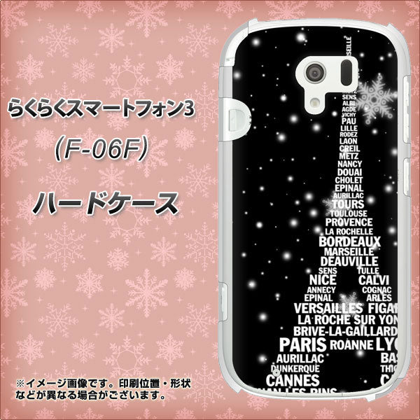 docomo らくらくスマートフォン3 F-06F 高画質仕上げ 背面印刷 ハードケース【528 エッフェル塔bk-wh】