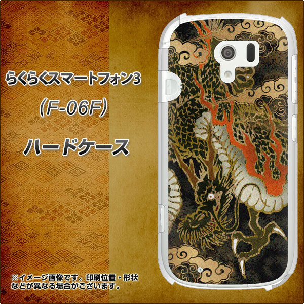 docomo らくらくスマートフォン3 F-06F 高画質仕上げ 背面印刷 ハードケース【558 いかずちを纏う龍】