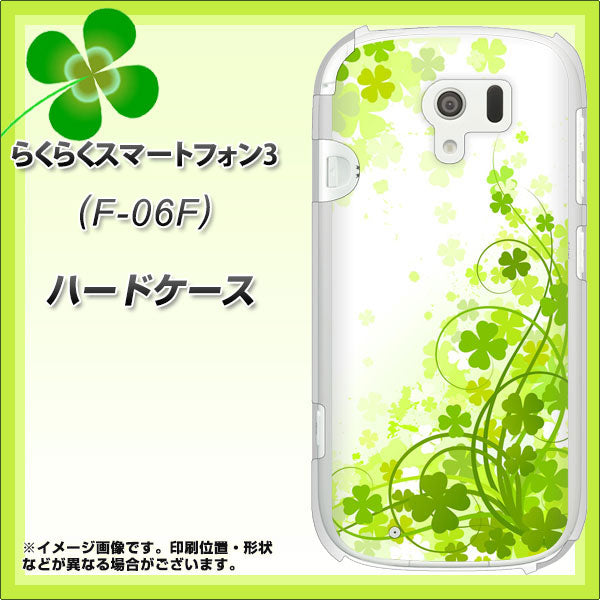 docomo らくらくスマートフォン3 F-06F 高画質仕上げ 背面印刷 ハードケース【565 四葉のクローバー】