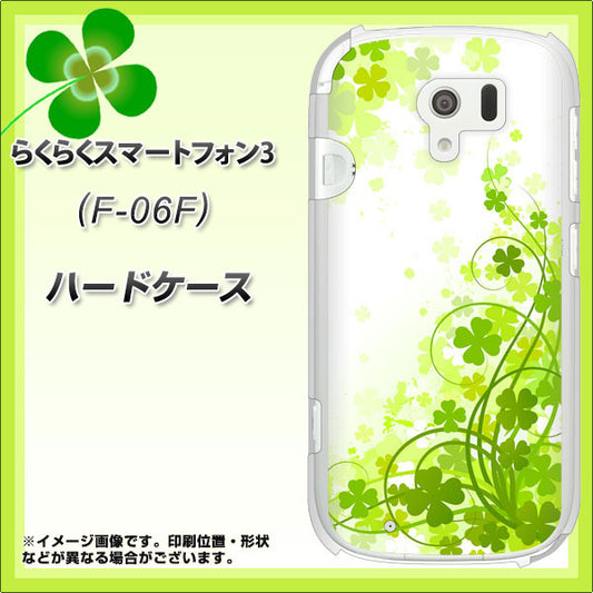 docomo らくらくスマートフォン3 F-06F 高画質仕上げ 背面印刷 ハードケース【565 四葉のクローバー】