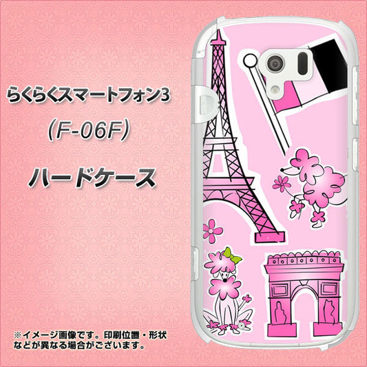 docomo らくらくスマートフォン3 F-06F 高画質仕上げ 背面印刷 ハードケース【578 ピンクのフランス】