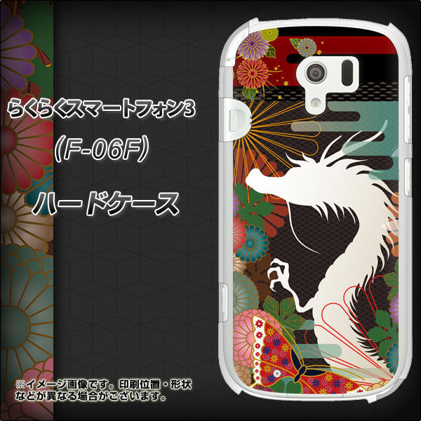 docomo らくらくスマートフォン3 F-06F 高画質仕上げ 背面印刷 ハードケース【635 白龍】