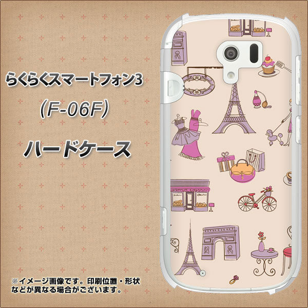 docomo らくらくスマートフォン3 F-06F 高画質仕上げ 背面印刷 ハードケース【708 お気に入りのパリ】