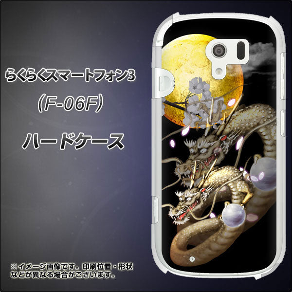 docomo らくらくスマートフォン3 F-06F 高画質仕上げ 背面印刷 ハードケース【1003 月と龍】