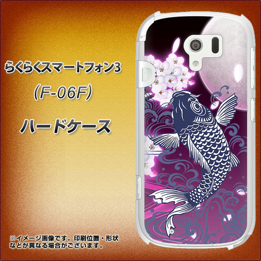 docomo らくらくスマートフォン3 F-06F 高画質仕上げ 背面印刷 ハードケース【1029 月と鯉(紫)】