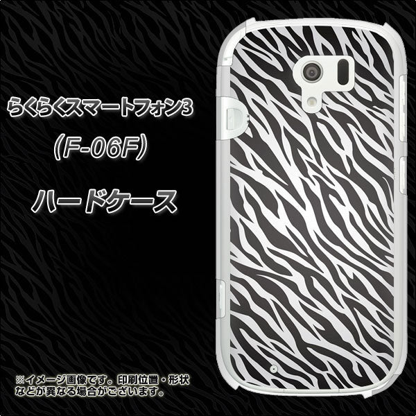 docomo らくらくスマートフォン3 F-06F 高画質仕上げ 背面印刷 ハードケース【1057 デザインゼブラ(GL)】