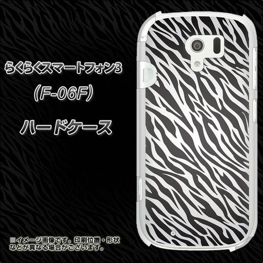 docomo らくらくスマートフォン3 F-06F 高画質仕上げ 背面印刷 ハードケース【1057 デザインゼブラ(GL)】