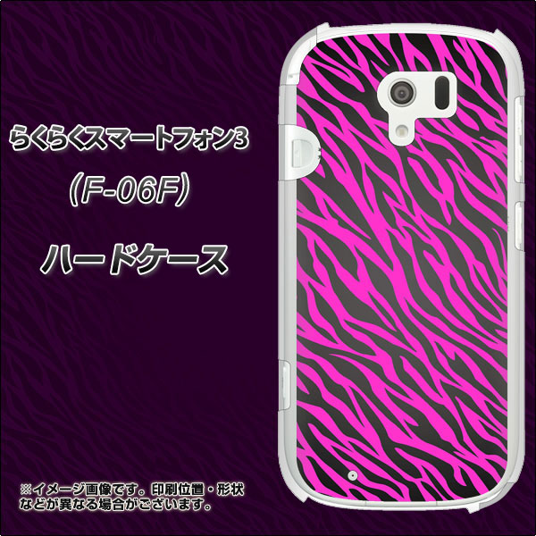docomo らくらくスマートフォン3 F-06F 高画質仕上げ 背面印刷 ハードケース【1058 デザインゼブラ(PU)】