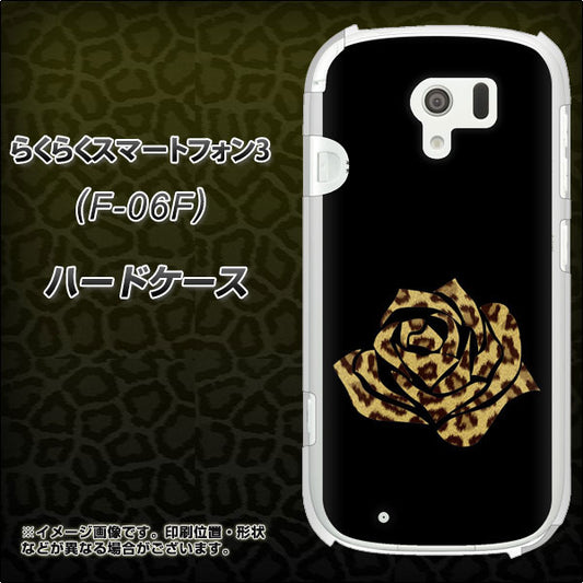 docomo らくらくスマートフォン3 F-06F 高画質仕上げ 背面印刷 ハードケース【1184 ヒョウのバラ(茶)】