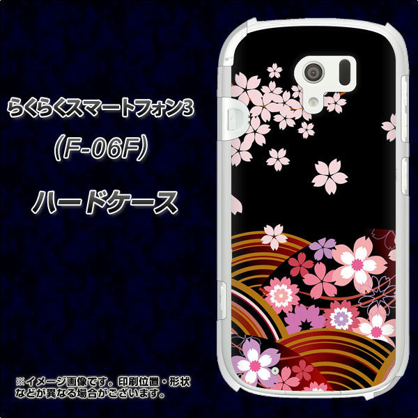 docomo らくらくスマートフォン3 F-06F 高画質仕上げ 背面印刷 ハードケース【1237 和柄&筆文字・夜桜の宴】