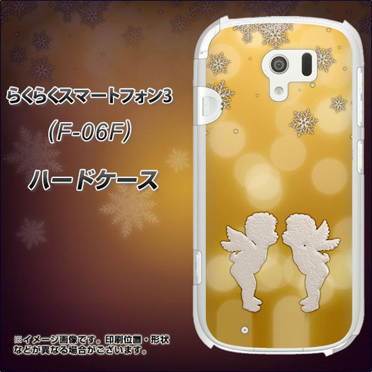 docomo らくらくスマートフォン3 F-06F 高画質仕上げ 背面印刷 ハードケース【1247 エンジェルkiss(S)】
