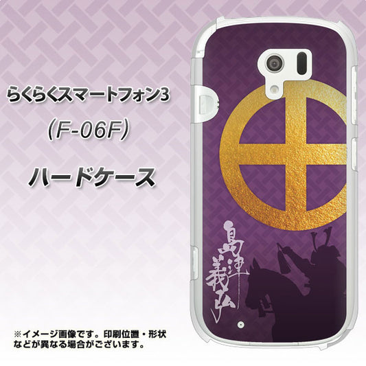 docomo らくらくスマートフォン3 F-06F 高画質仕上げ 背面印刷 ハードケース【AB813 島津義弘 シルエットと家紋】