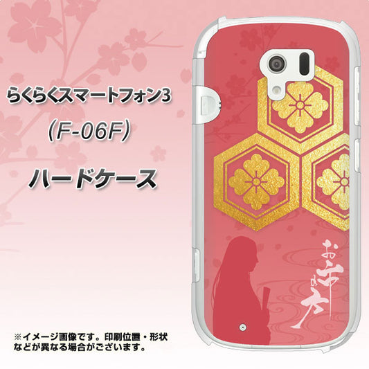 docomo らくらくスマートフォン3 F-06F 高画質仕上げ 背面印刷 ハードケース【AB822 お市の方】