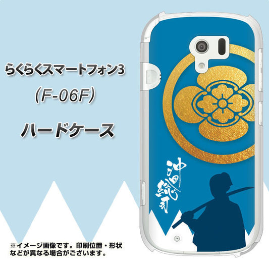 docomo らくらくスマートフォン3 F-06F 高画質仕上げ 背面印刷 ハードケース【AB824 沖田総司】
