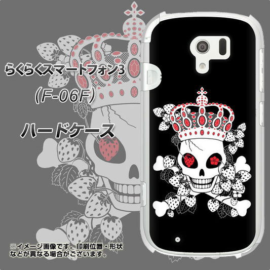 docomo らくらくスマートフォン3 F-06F 高画質仕上げ 背面印刷 ハードケース【AG801 苺骸骨王冠(黒)】