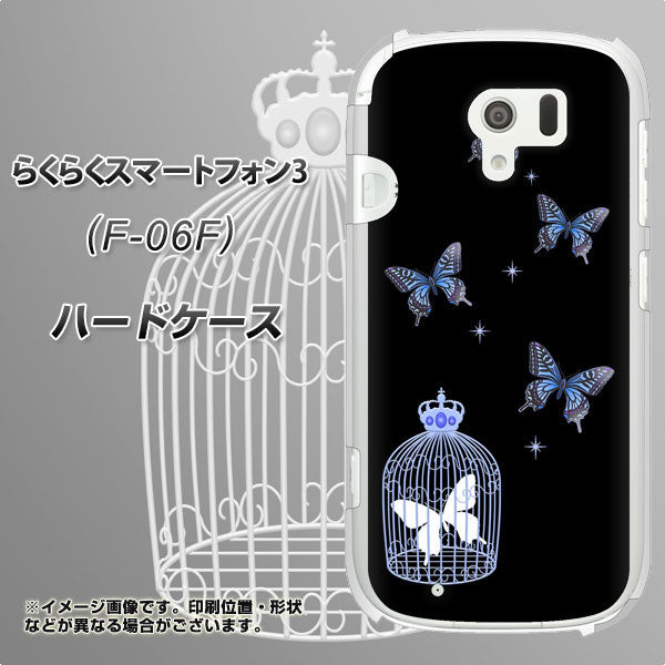 docomo らくらくスマートフォン3 F-06F 高画質仕上げ 背面印刷 ハードケース【AG812 蝶の王冠鳥かご(黒×青)】