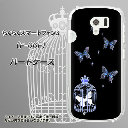 docomo らくらくスマートフォン3 F-06F 高画質仕上げ 背面印刷 ハードケース【AG812 蝶の王冠鳥かご(黒×青)】