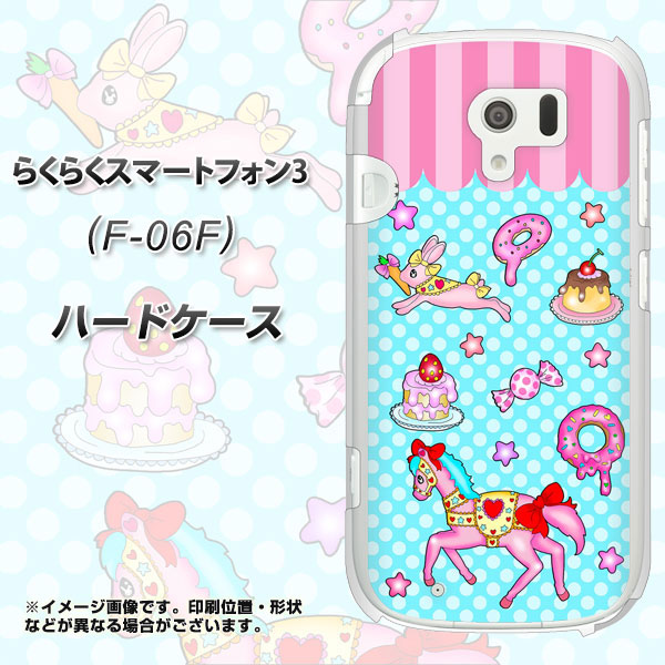 docomo らくらくスマートフォン3 F-06F 高画質仕上げ 背面印刷 ハードケース【AG828 メリーゴーランド(水色)】