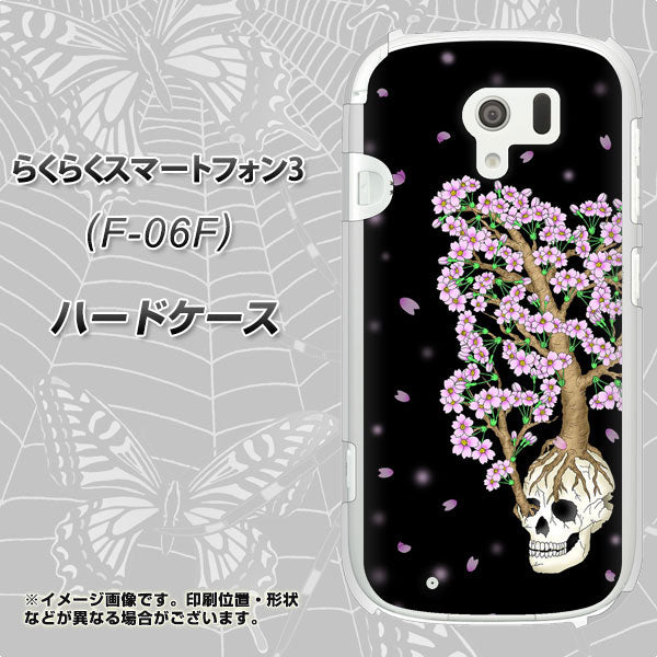 docomo らくらくスマートフォン3 F-06F 高画質仕上げ 背面印刷 ハードケース【AG829 骸骨桜(黒)】