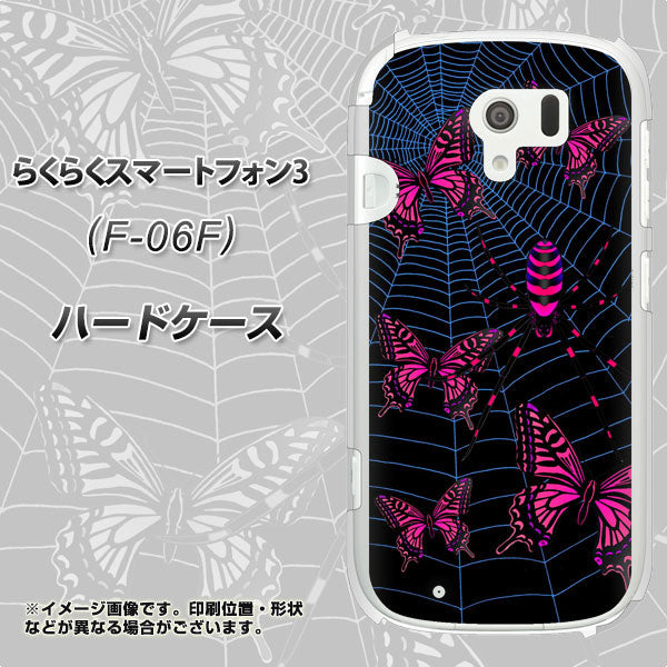 docomo らくらくスマートフォン3 F-06F 高画質仕上げ 背面印刷 ハードケース【AG831 蜘蛛の巣に舞う蝶(赤)】