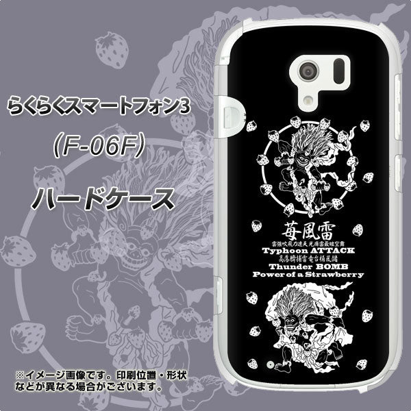 docomo らくらくスマートフォン3 F-06F 高画質仕上げ 背面印刷 ハードケース【AG839 苺風雷神(黒)】
