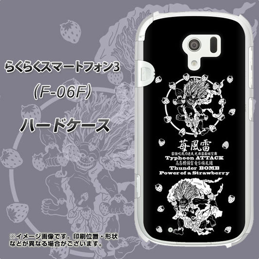 docomo らくらくスマートフォン3 F-06F 高画質仕上げ 背面印刷 ハードケース【AG839 苺風雷神(黒)】