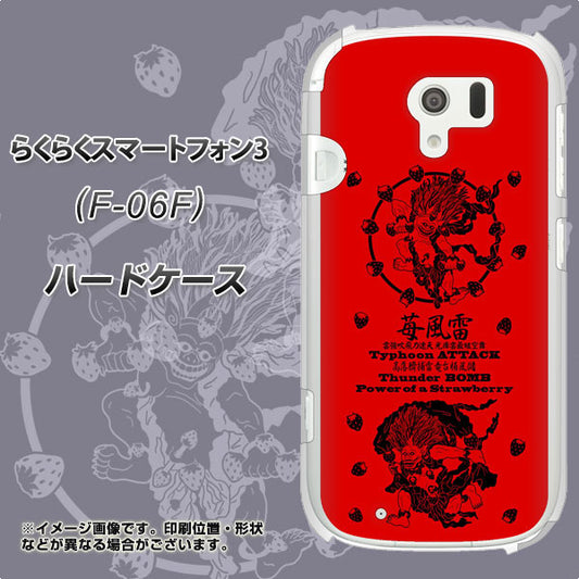 docomo らくらくスマートフォン3 F-06F 高画質仕上げ 背面印刷 ハードケース【AG840 苺風雷神(赤)】