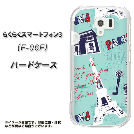 docomo らくらくスマートフォン3 F-06F 高画質仕上げ 背面印刷 ハードケース【EK812 ビューティフルパリブルー】