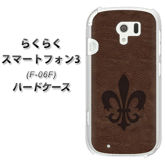 docomo らくらくスマートフォン3 F-06F 高画質仕上げ 背面印刷 ハードケース【EK823 レザー風ユリ】