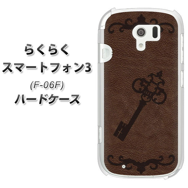 docomo らくらくスマートフォン3 F-06F 高画質仕上げ 背面印刷 ハードケース【EK824 レザー風アンティークキー】