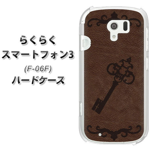 docomo らくらくスマートフォン3 F-06F 高画質仕上げ 背面印刷 ハードケース【EK824 レザー風アンティークキー】