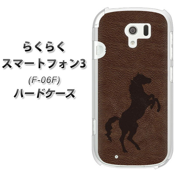 docomo らくらくスマートフォン3 F-06F 高画質仕上げ 背面印刷 ハードケース【EK861 レザー風馬】
