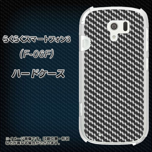 docomo らくらくスマートフォン3 F-06F 高画質仕上げ 背面印刷 ハードケース【EK877 ブラックカーボン】