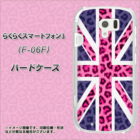 docomo らくらくスマートフォン3 F-06F 高画質仕上げ 背面印刷 ハードケース【EK893 ユニオンジャックヒョウ】