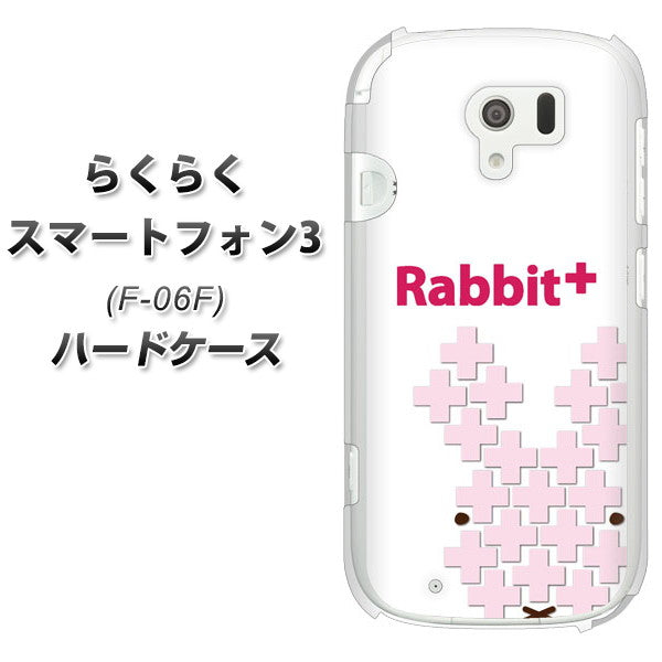 docomo らくらくスマートフォン3 F-06F 高画質仕上げ 背面印刷 ハードケース【IA802 Rabbit+】