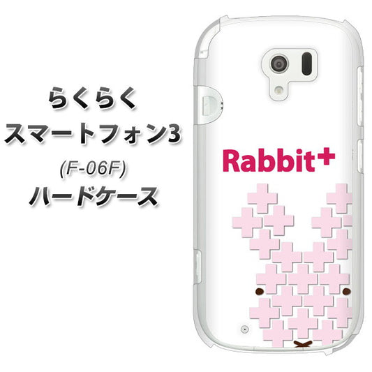 docomo らくらくスマートフォン3 F-06F 高画質仕上げ 背面印刷 ハードケース【IA802 Rabbit+】