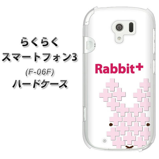 docomo らくらくスマートフォン3 F-06F 高画質仕上げ 背面印刷 ハードケース【IA802  Rabbit＋】