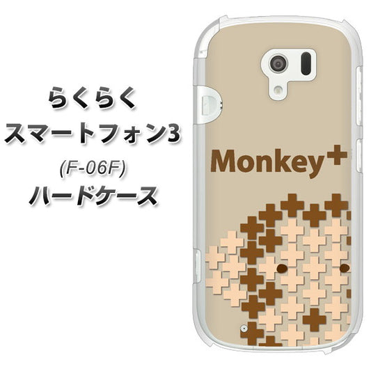 docomo らくらくスマートフォン3 F-06F 高画質仕上げ 背面印刷 ハードケース【IA803  Monkey＋】