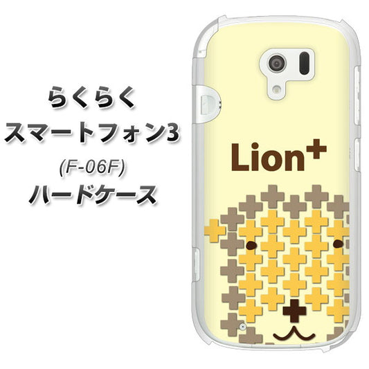 docomo らくらくスマートフォン3 F-06F 高画質仕上げ 背面印刷 ハードケース【IA804  Lion＋】
