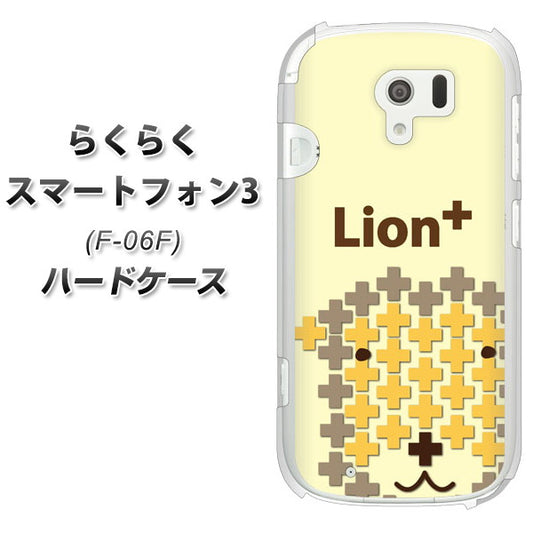 docomo らくらくスマートフォン3 F-06F 高画質仕上げ 背面印刷 ハードケース【IA804 Lion+】