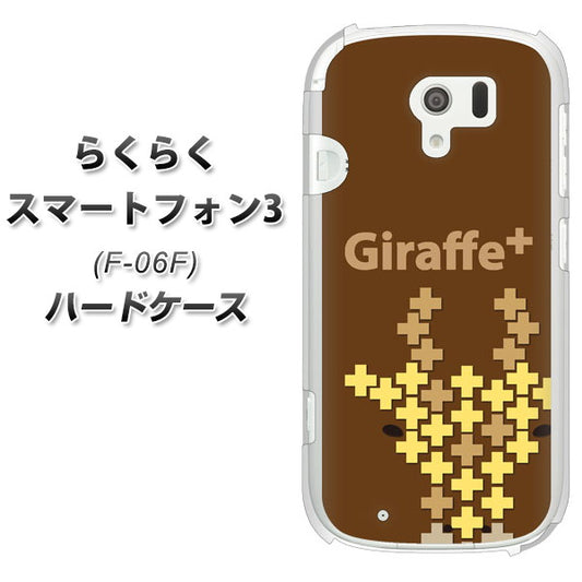 docomo らくらくスマートフォン3 F-06F 高画質仕上げ 背面印刷 ハードケース【IA805  Giraffe＋】